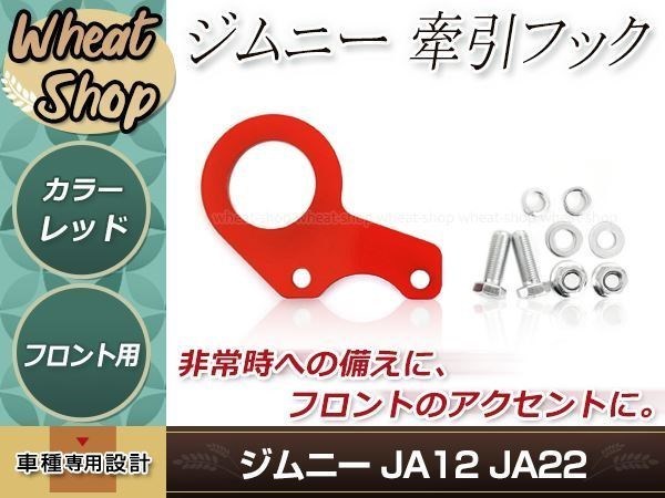 JA12 JA22 ジムニー フロント 牽引フック 左右セット レッド 赤 レスキュー レース レーシング ドリフト サーキット 競技 1個 左右兼用_画像1