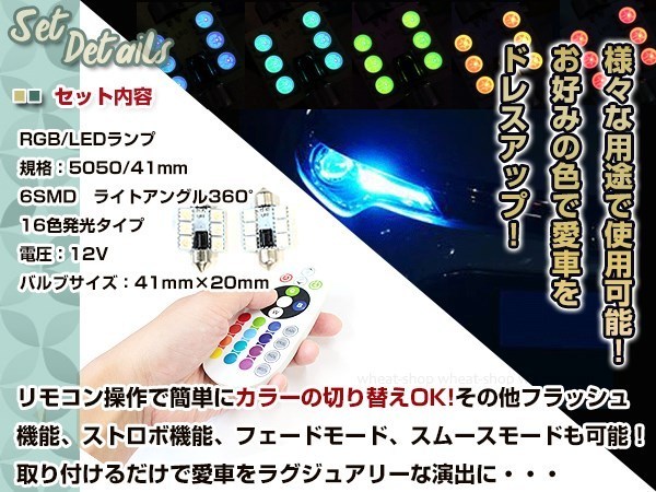 LED T10×41 RGB リモコン付き 16色 6SMD ルームランプ ナンバー灯 ライセンスランプ カーテシ 12V ホワイト 赤 緑 青 桃 紫 マルチカラー_画像2