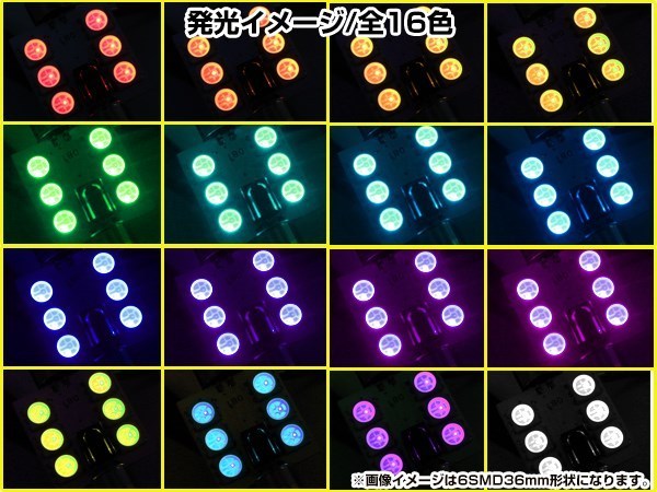 LED T10×41 RGB リモコン付き 16色 6SMD ルームランプ ナンバー灯 ライセンスランプ カーテシ 12V ホワイト 赤 緑 青 桃 紫 マルチカラー_画像4