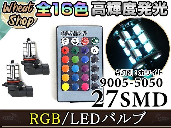 ステップワゴン RP1 RP2 HB3 LED ハイビーム ヘッドライト バルブ RGB 16色 リモコン 27SMD マルチカラー ターン ストロボ_画像1