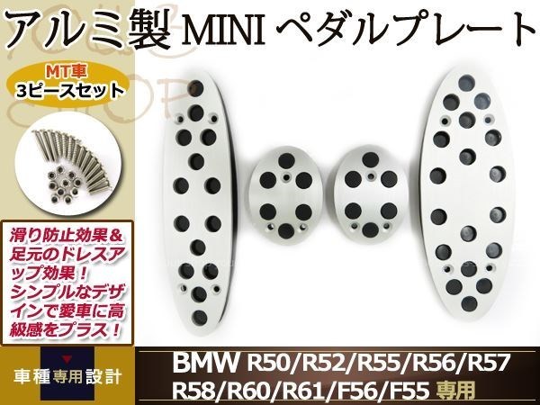 BMW ミニ MINI MT用 アルミペダルセット R50 R56 R57 R60 F56_画像1