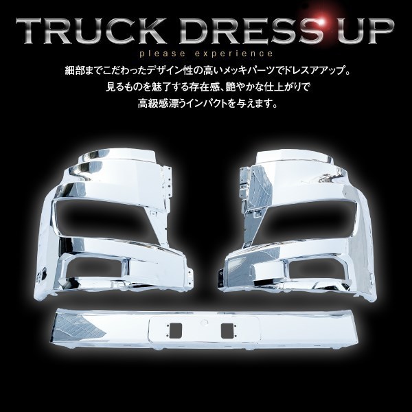 大型商品 日野 新型 17 プロフィア メッキ フロントバンパー 平成29年5月～ 3分割セット デコトラ トラック メッキ パーツ 野郎_画像3