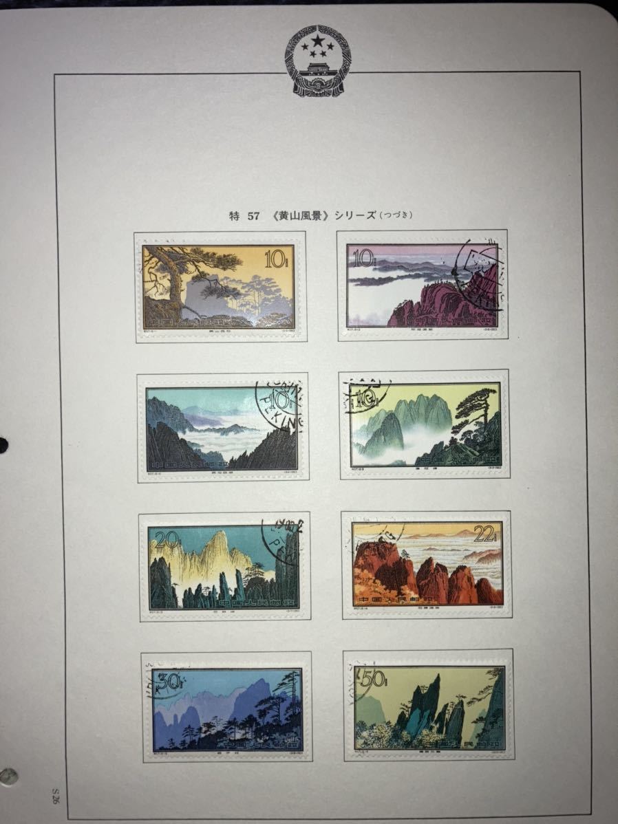 中国切手 特56 蝶シリーズ 特57黄山風景シリーズ | civita.cl