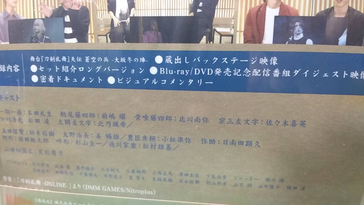 舞台刀剣乱舞　天伝蒼空の兵大阪冬の陣DVD蔵出し　荒牧慶彦佐々木喜英松田凌他_画像2