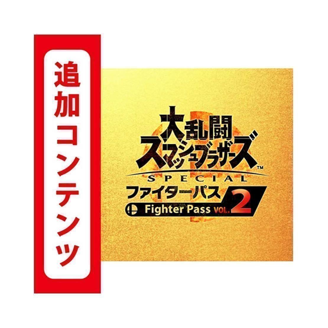 大乱闘スマッシュブラザーズ　ファイターパス2　スマブラ