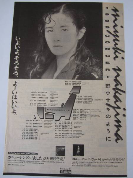 中島みゆき 切り抜き広告/1989 CONCERT「野ウサギのように」　B5_画像1