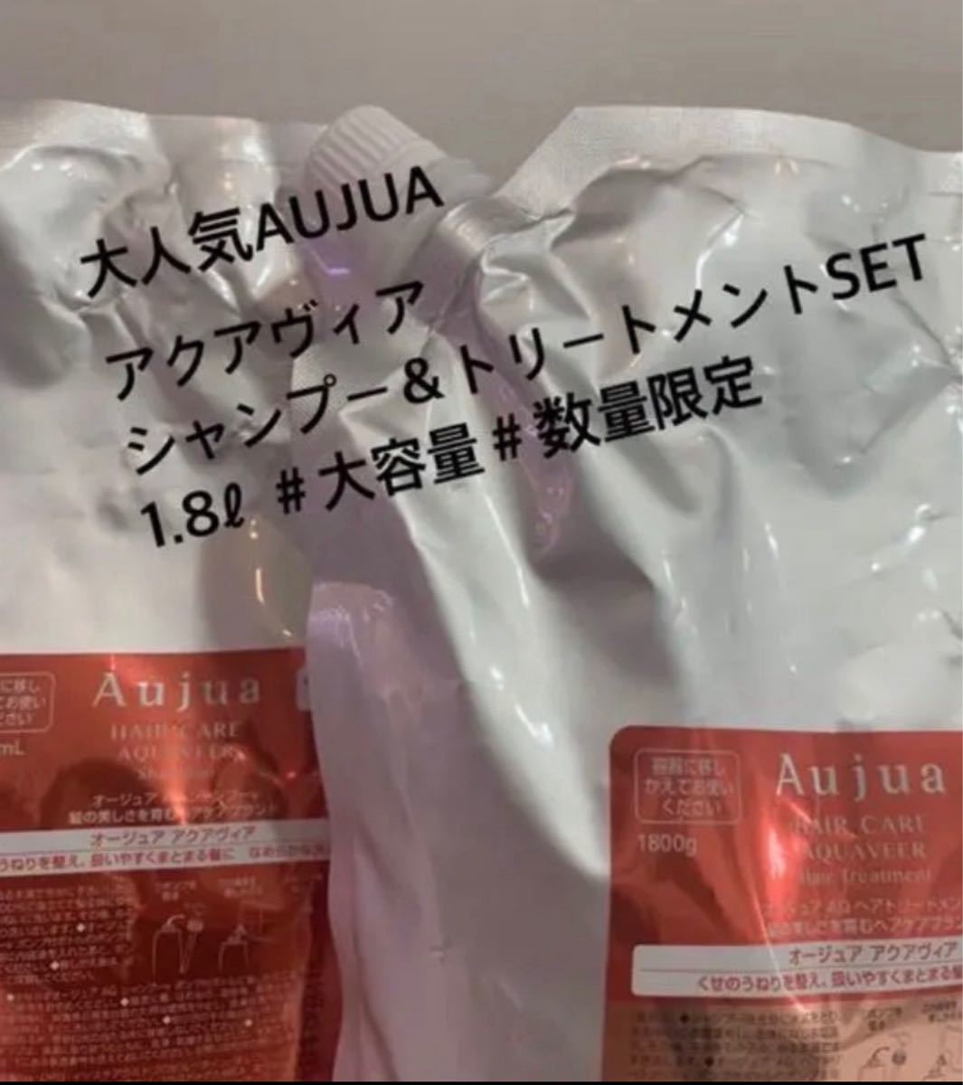 AUJUA#オージュア#アクアヴィア#シャンプー&トリートメント#1 8