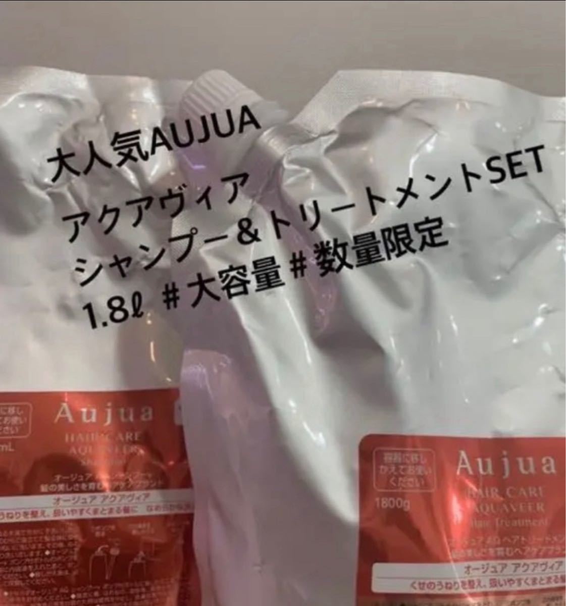 AUJUA#オージュア#アクアヴィア#シャンプー&トリートメント#1.8 ...