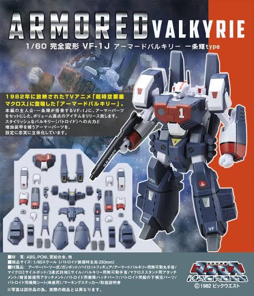 1/60 完全変形 VF-1J アーマードバルキリー 一条輝 Type 超時空要塞