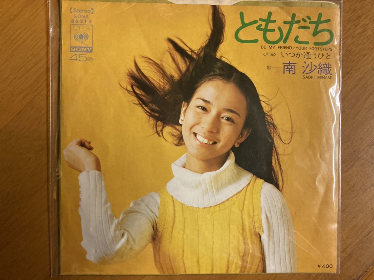 EP　南沙織　ともだち　稀少盤_画像1