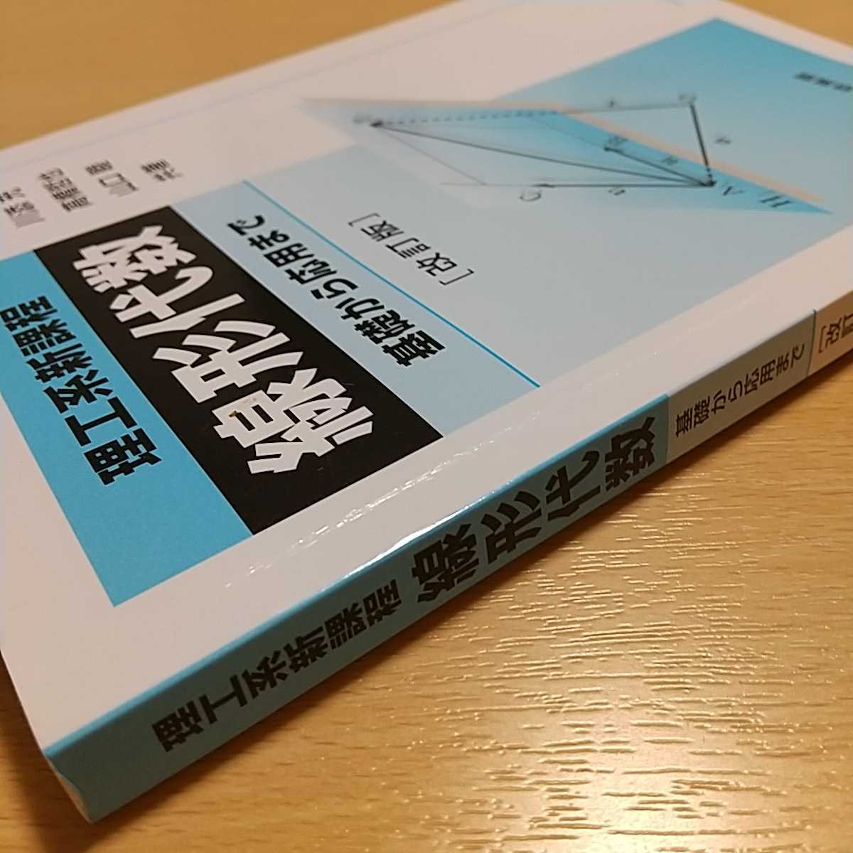 理工系新課程 線形代数 基礎から応用まで 培風館 改訂版 2013年 理工系新課程 線形代数 基礎から応用まで 培風館 改訂版 2013年