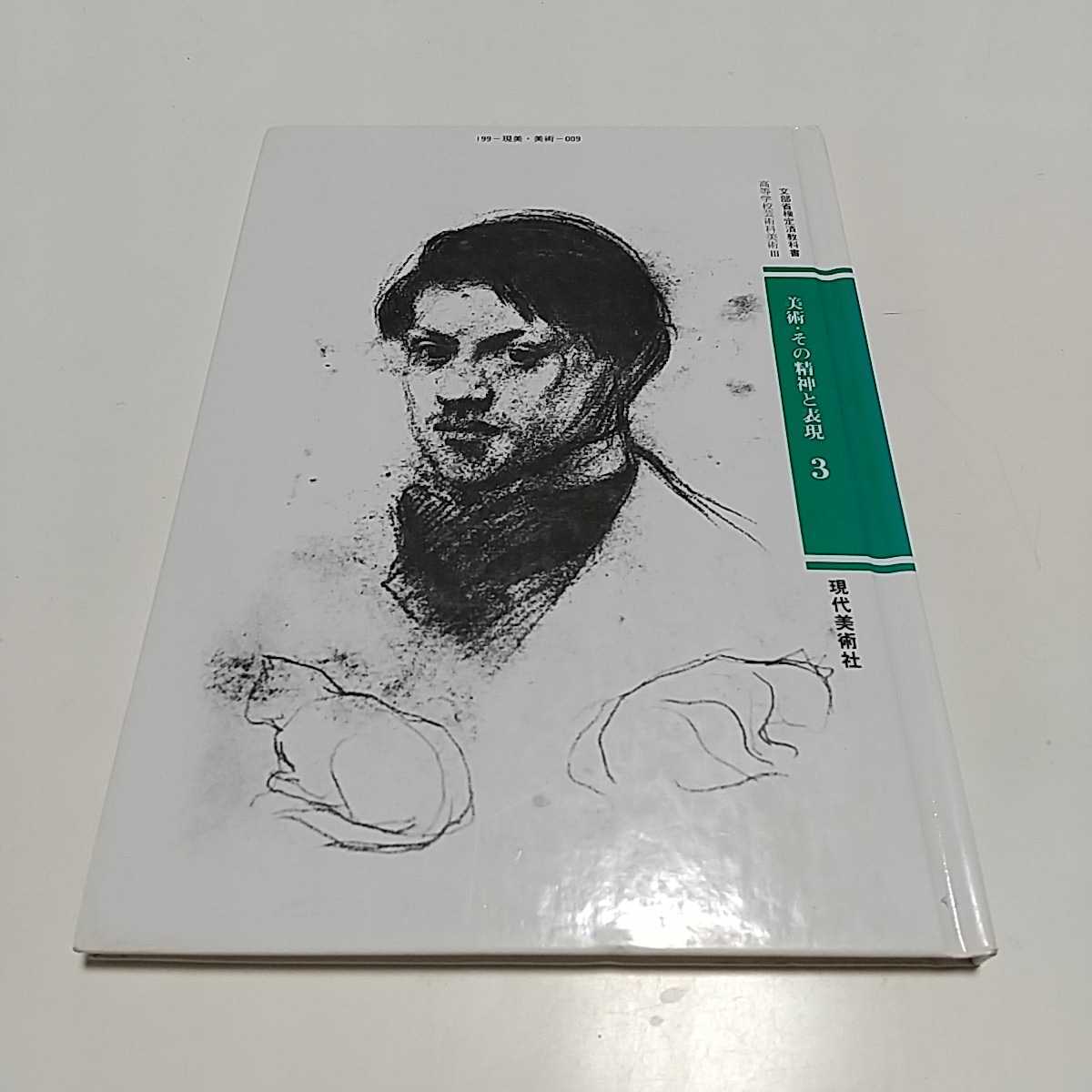 美術・その精神と表現3 現代美術社 文部省検定済教科書 高等学校芸術科美術Ⅲ 199-現美・美術-009 中古