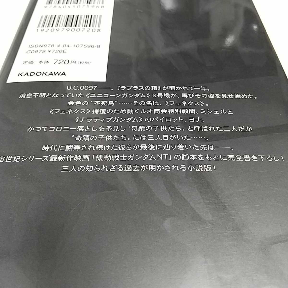 小説 機動戦士ガンダムNT ナラティブ 角川コミックス・エース 福井晴敏 竹内清人 角川書店 GUNDAM アニメ ナラティヴ