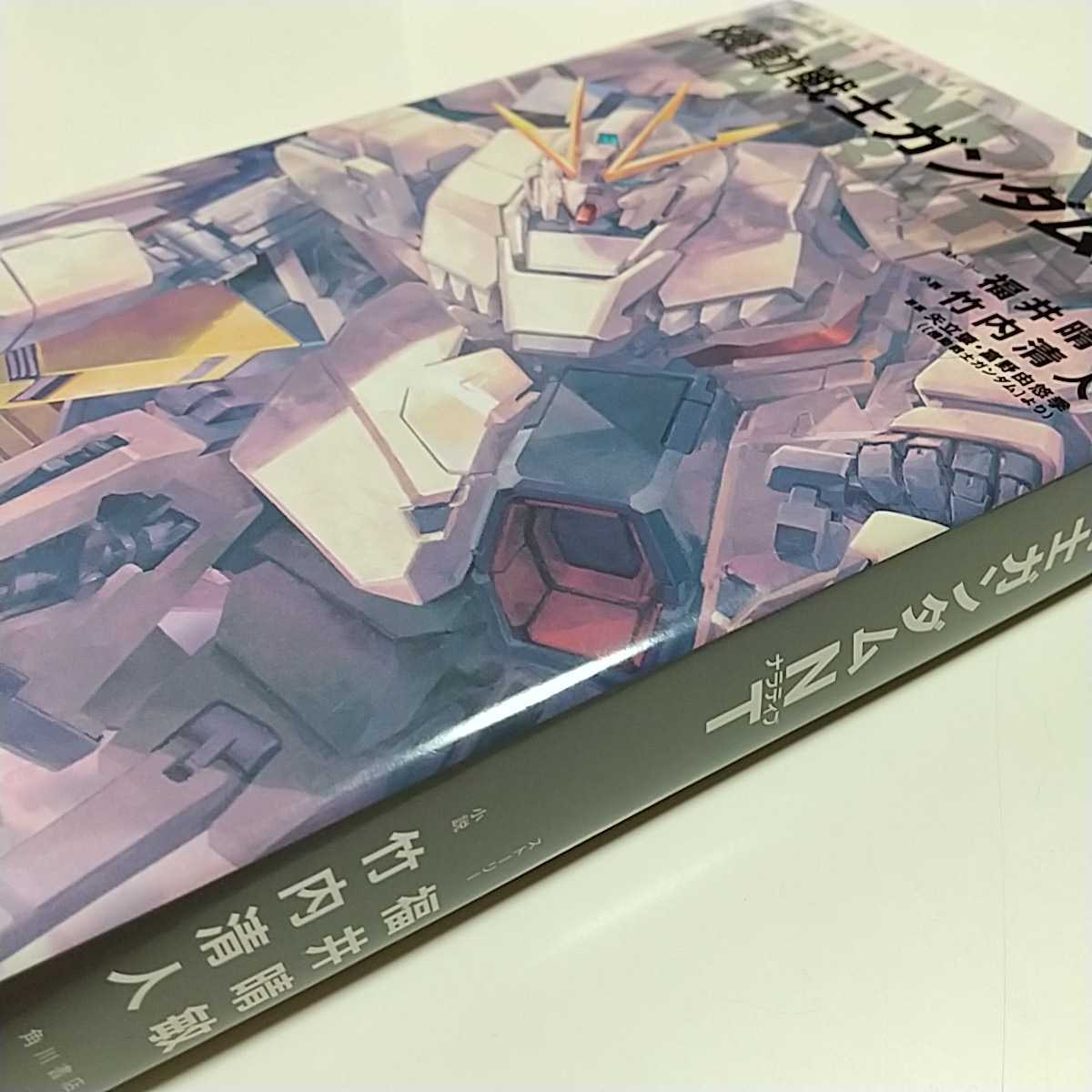 小説 機動戦士ガンダムNT ナラティブ 角川コミックス・エース 福井晴敏 竹内清人 角川書店 GUNDAM アニメ ナラティヴ