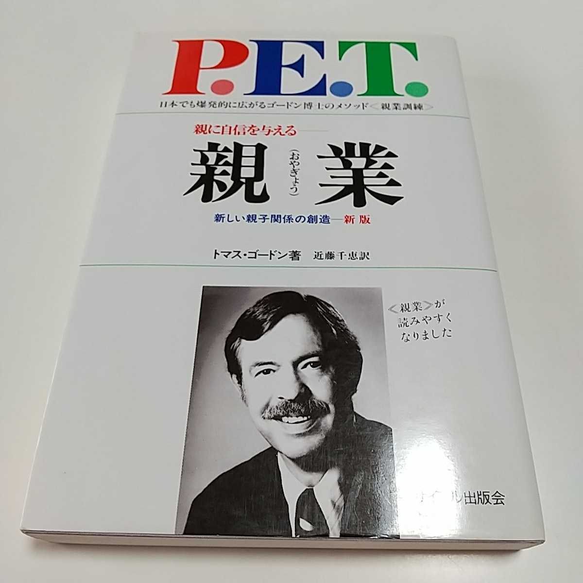 親業 新しい親子関係の創造 トマス・ゴードン 1995年61版 サイマル出版会 P.E.T 中古 教育 家庭 子供 こども 子ども 2F-047