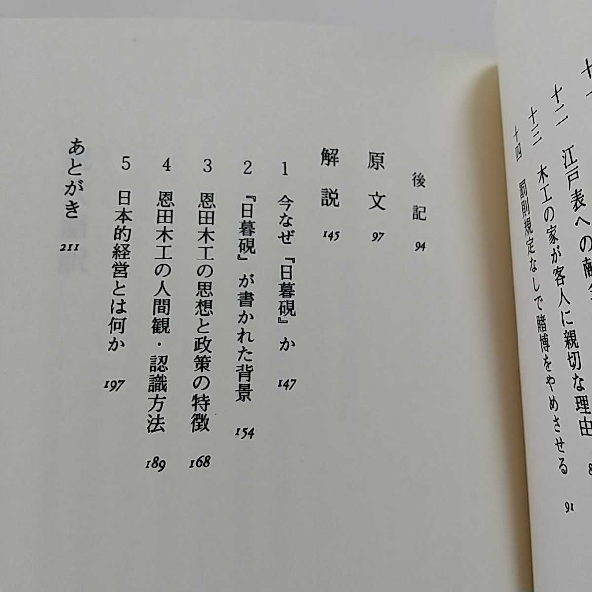 現代語で読む日暮硯 堤清二 三笠書房 オンデマンド版 2003年発行 中古 歴史 古典 格言