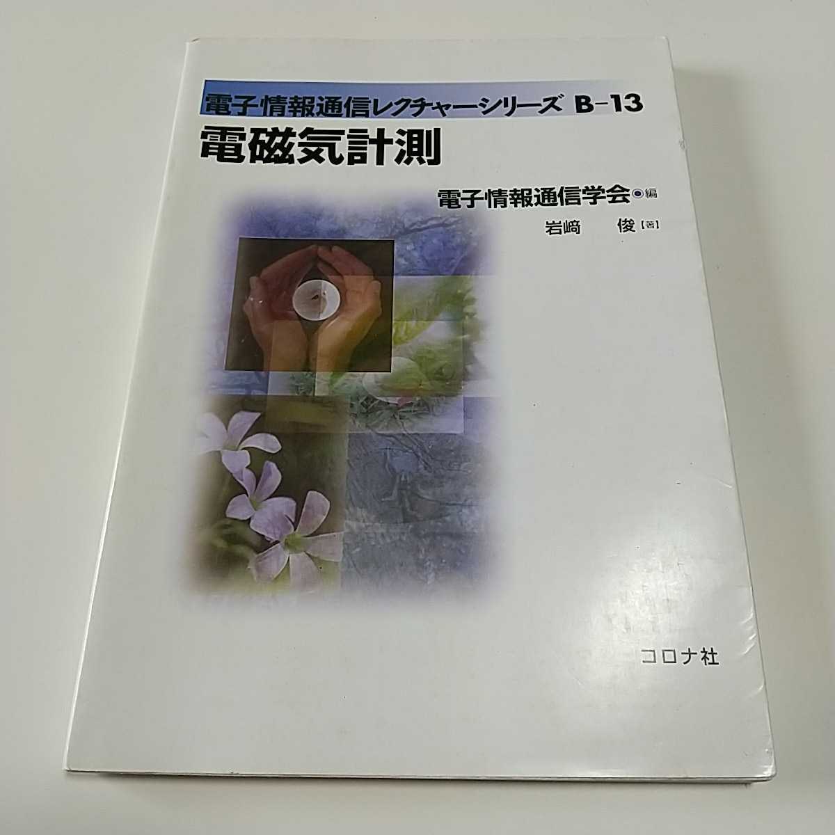 電磁気計測 岩崎俊 初版 電子情報通信レクチャーシリーズB-13 電磁気計測 岩崎俊 初版 電子情報通信レクチャーシリーズB-13