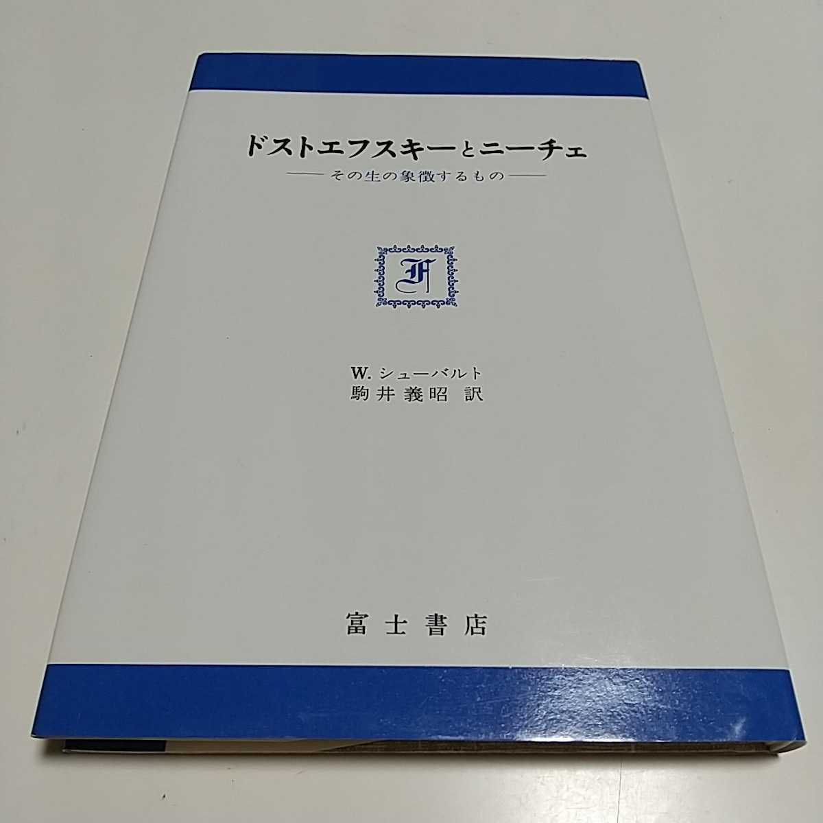 【送料無料&即決】ドストエフスキーとニーチェ その生の象徴するもの W.シューバルト 駒井義昭 1997年第3版 富士書店 中古_画像1