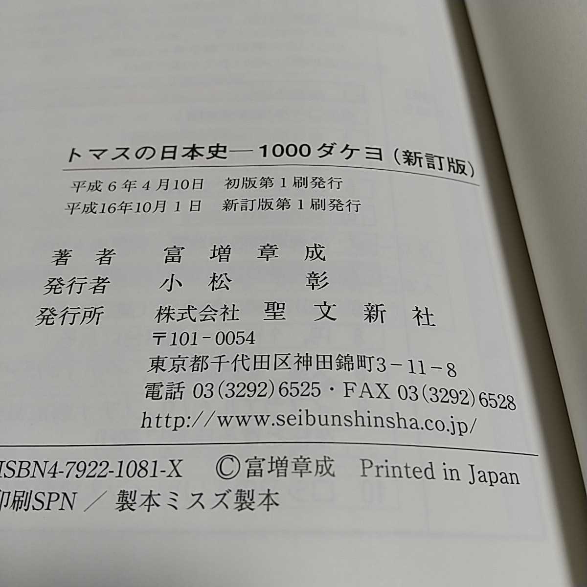 新訂 トマスの日本史 1000ダケヨ 日本史総合図解年表と年号暗記 新訂 トマスの日本史 1000ダケヨ 日本史総合図解年表と年号暗記