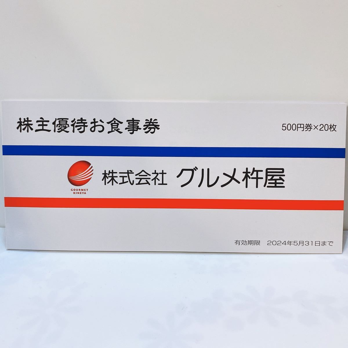 Premium Line グルメ杵屋 株主優待 お食事券 10,000円分