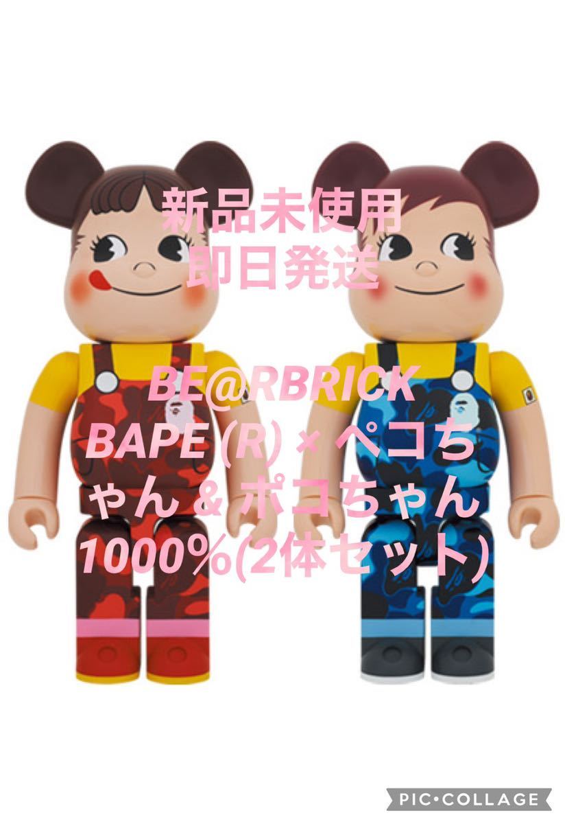 新品未開封】BE@RBRICK BAPE (R) × ペコちゃん & ポコちゃん 1000％(2