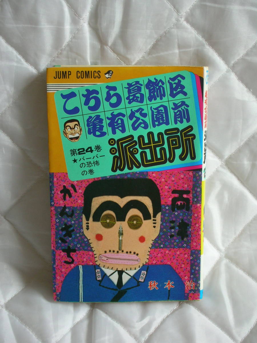 中古コミック　　こちら葛飾区亀有公園前派出所　第2４巻_画像1