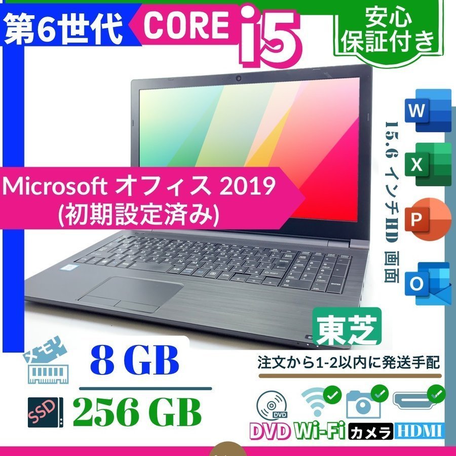 36％割引【美品】 中古ノートパソコン Toshiba dynabook B55/D ノートPC /15.6型/Win 10/MS Office  2019/第六世代 i5/DVD/カメラ/WIFI/メモリ 8GB/SSD 256GB 東芝 パソコン コンピュータ-WWW.FALCONMX.COM