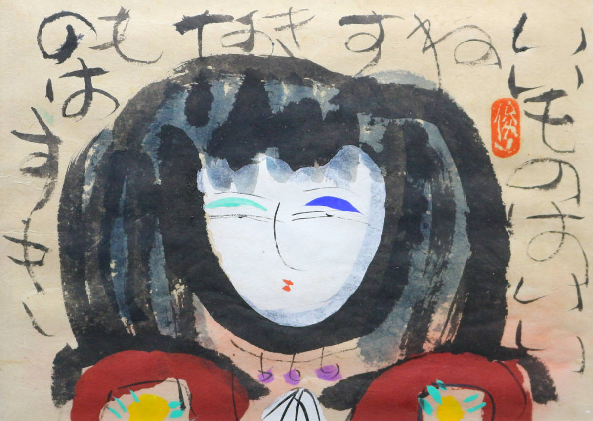 いいものはいいね すきなものはすき』/ 渡辺俊明 / 墨彩画 / 額