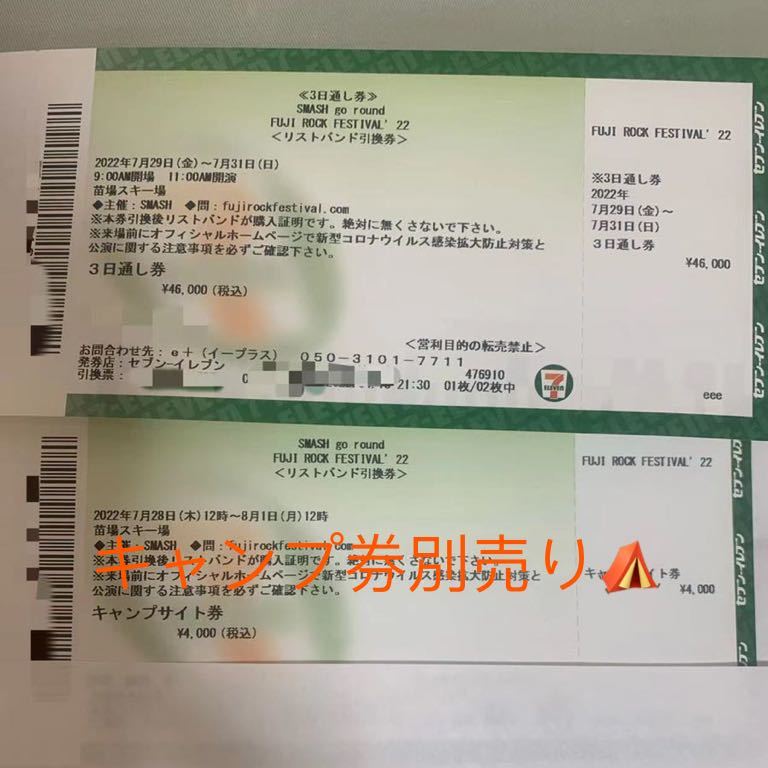 FUJI ROCK FESTIVAL 2022 <リストバンド引き換え券