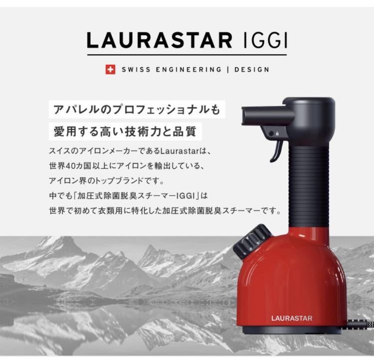 LAURASTAR IGGI RED 加圧式除菌脱臭スチーマー
