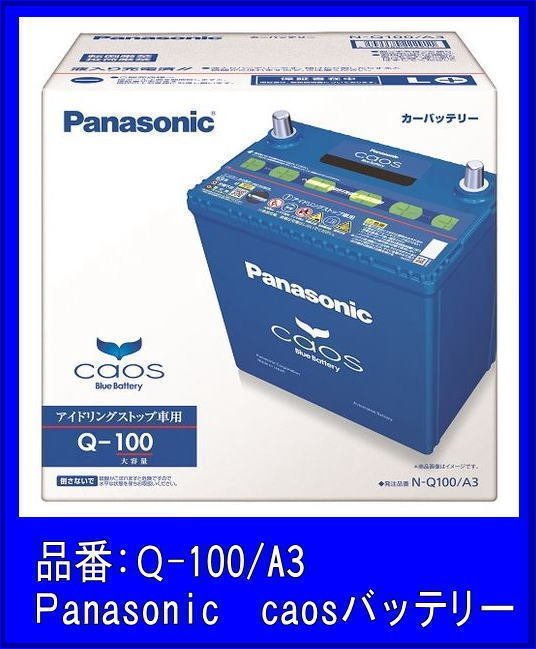 《数量限定》《パナソニック》バッテリー◆★カオス◆Q-100◆アイドリングストップ車用◆互換Q-55/Q-85/Q-90/Q100◆