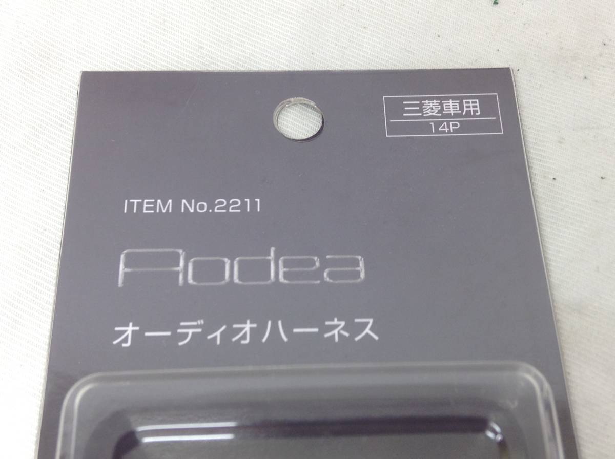 C-4　エーモン工業　AODEA　No.2211　オーディオハーネス　三菱車用　14P　未使用　即決品　_画像3