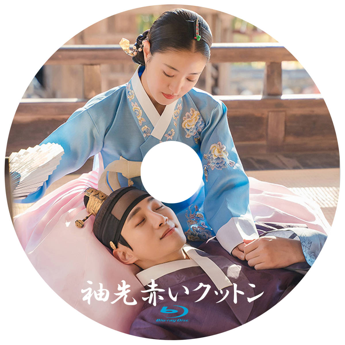 袖先赤いクットン Blu-ray版 (全話)ブルーレイ専用ケース付き 韓国