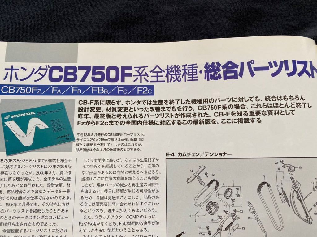 送料無料 CB750F 純正 パーツ/リスト/カタログ 6版 CB750/F/Z/A 送料無料 CB750F 純正 パーツ/リスト/カタログ 6版 CB750/F/Z/A
