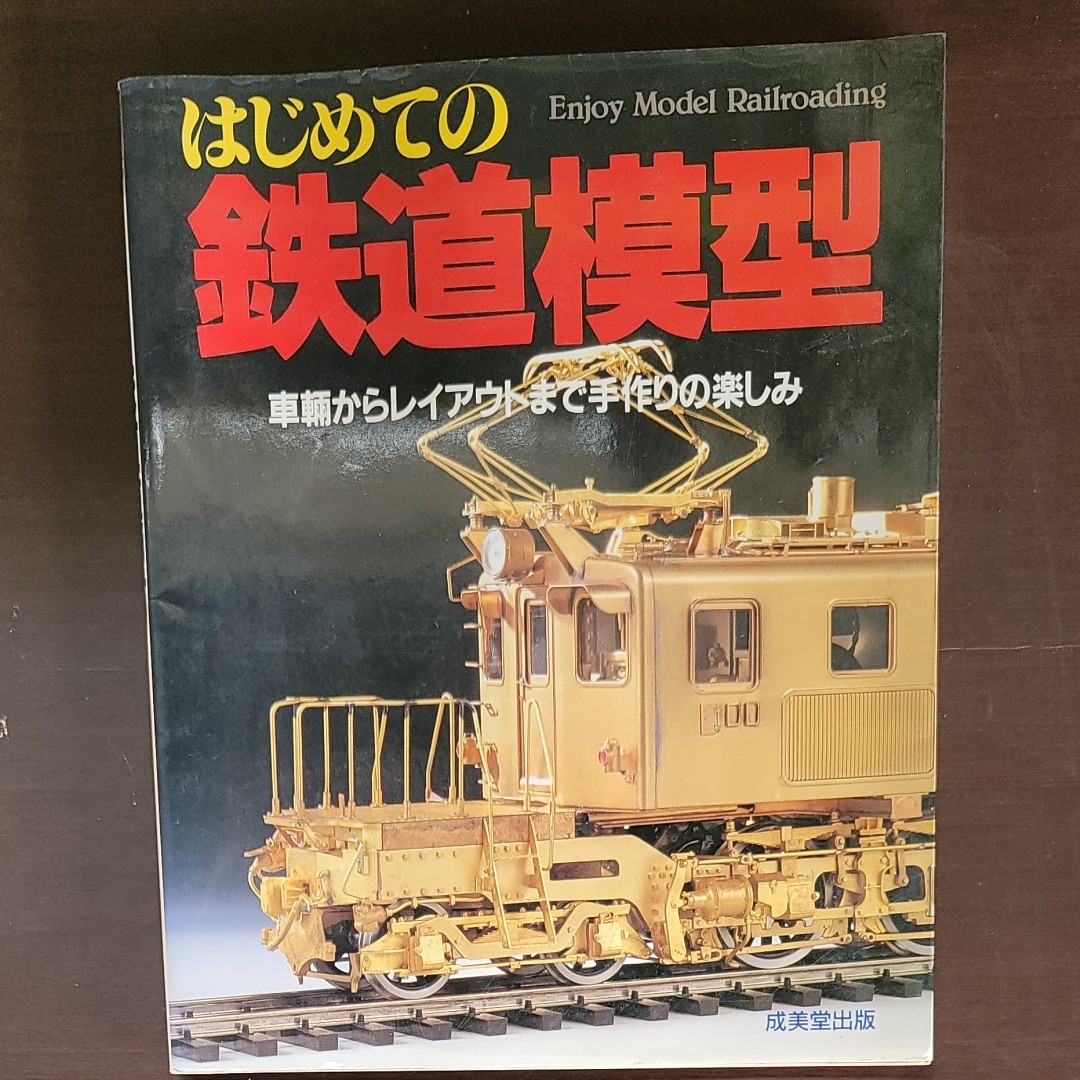 はじめての鉄道模型 車輌工作からレイアウトまで／成美堂出版