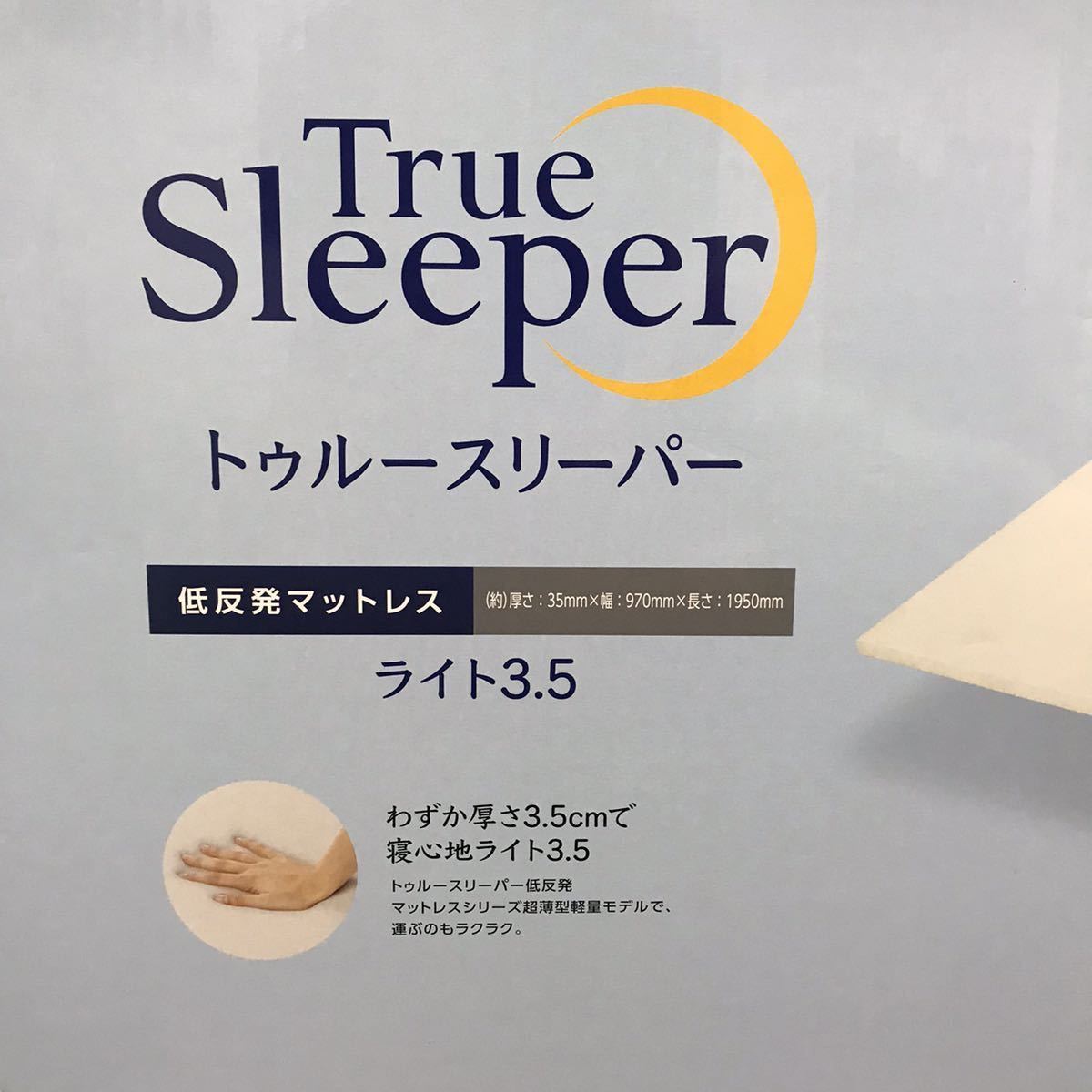 トゥルースリーパー ライト 3.5 シングル 新品未使用 - smtp.ajikura.jp
