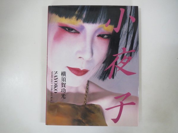 小夜子」山口小夜子写真集 初版 横須賀功光-