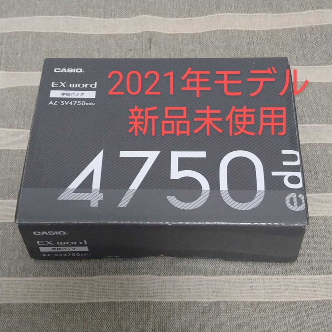 新品:2021年モデル】CASIO EX-word カシオ電子辞書 AZ-SV4750edu[XD