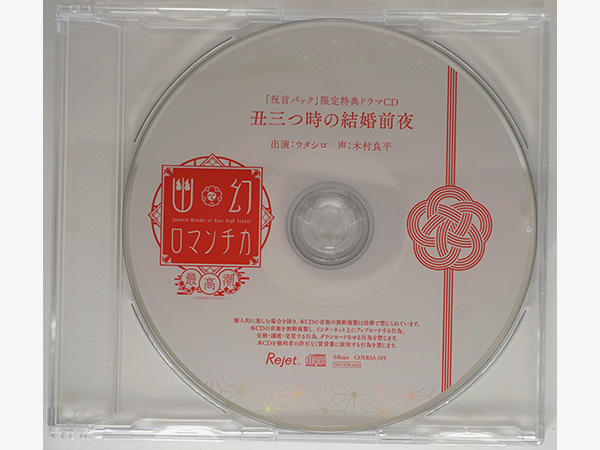 【特典CDのみ】 幽幻ロマンチカ 最高潮 第参の謎 獏 ウタシロ 木村良平 祝言パック特典CD 「丑三つ時の結婚前夜」