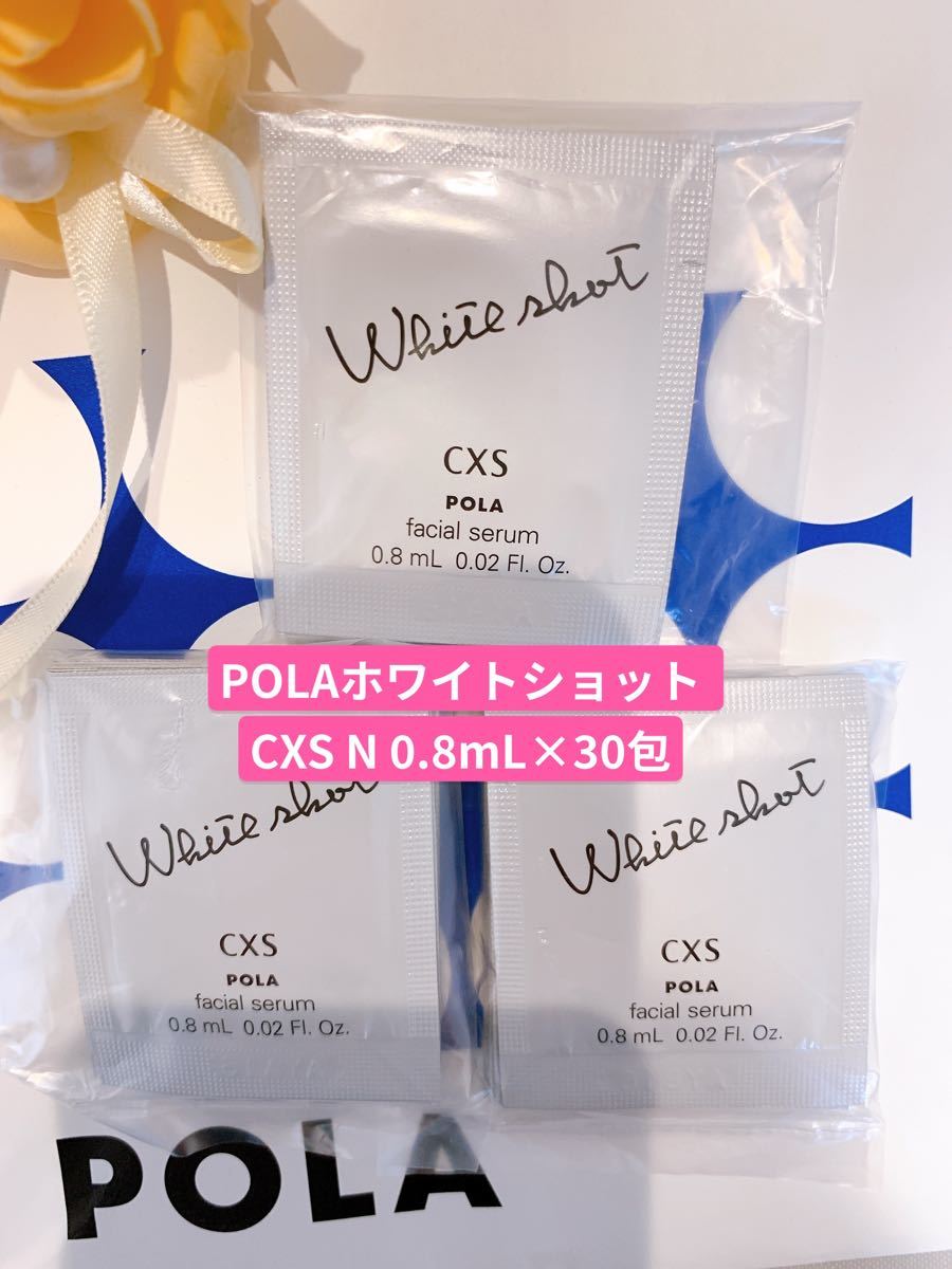 ポーラ☆POLA ホワイトショットCXS N 0.8ml×50包 - integrity.sg