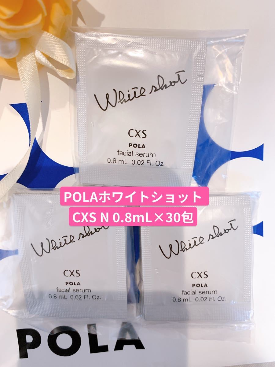 ポーラ　POLA  ホワイトショットCXS N