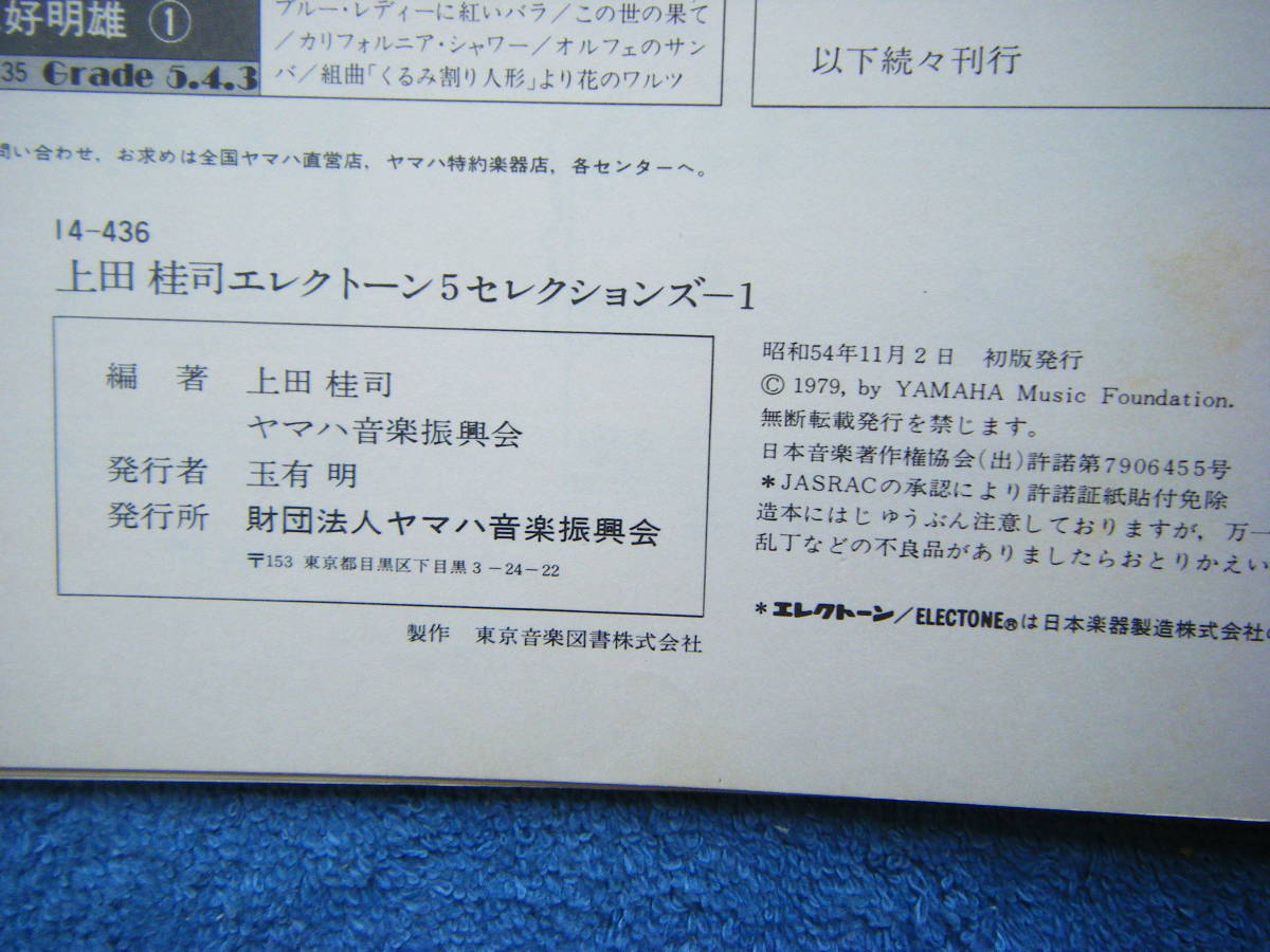 即決中古楽譜 上田 桂司 エレクトーン5セレクションズ-1 Grade5-4 昭和54年初版 / 哀愁のヨーロッパ 他 全5曲 / 詳細は写真2～10をご参照_画像10