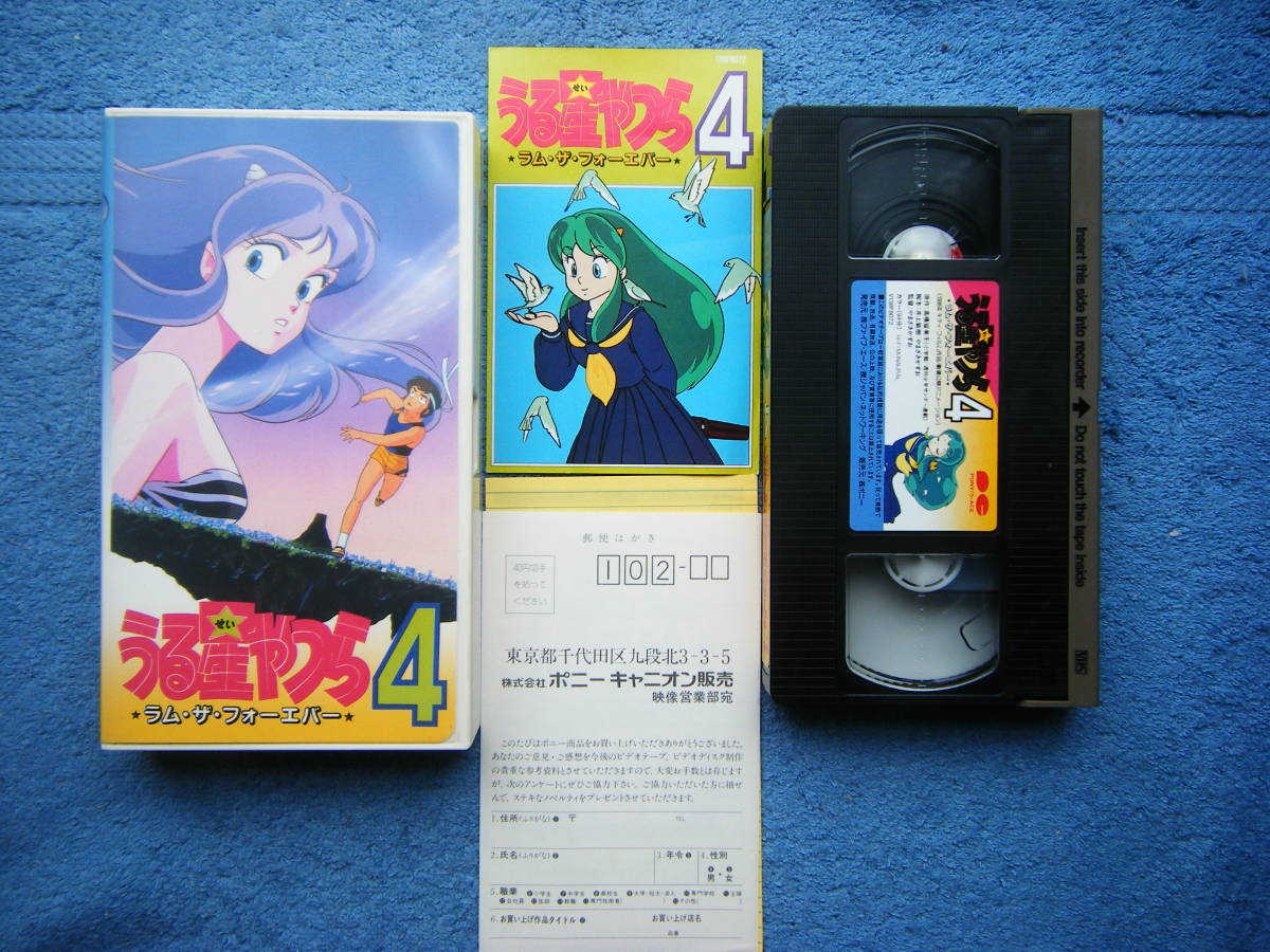 即決中古VHSビデオ うる星やつら4 ラム・ザ・フォーエバー 94分・1986年作品・解説付き / 詳細は写真5～10をご参照ください_画像1