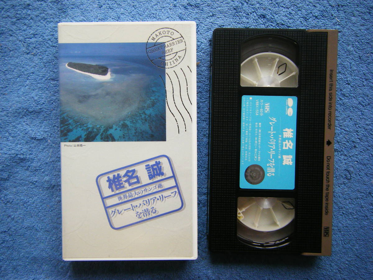  быстрое решение б/у VHS видео Shiina Makoto / мир максимальный. коралл . Great * шероховатость a* leaf ... цвет *60 минут / подробности. фотография 4~10. обратитесь пожалуйста 