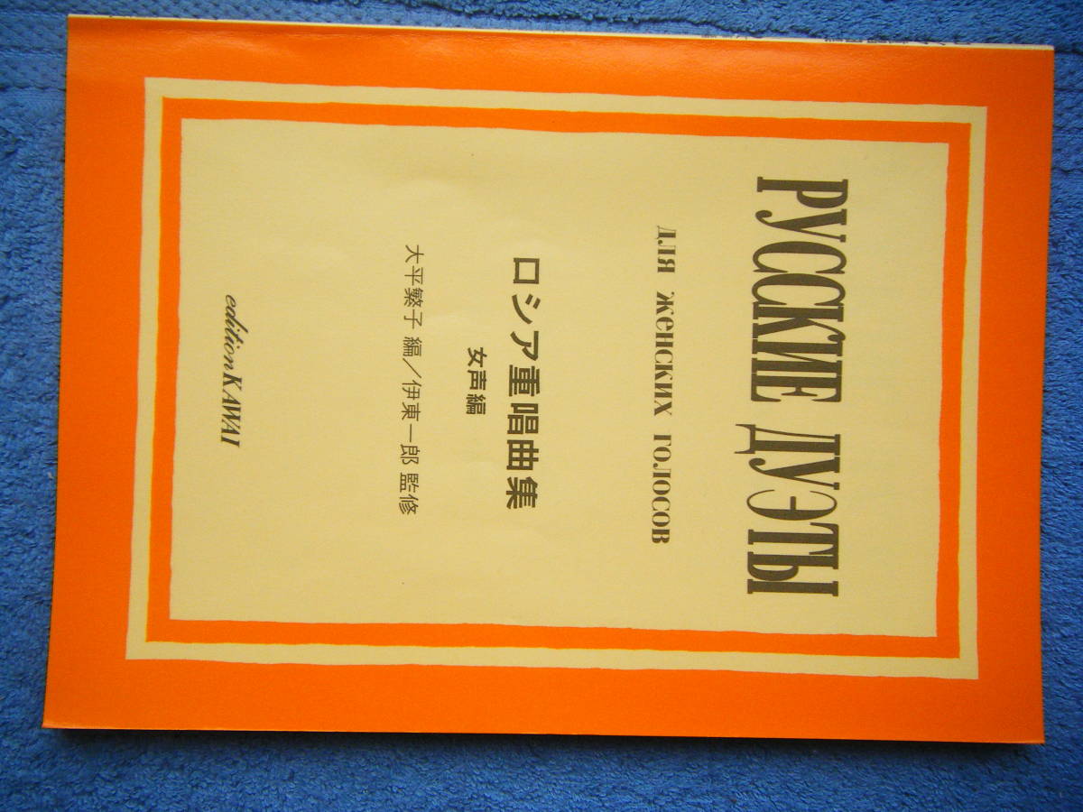  prompt decision used musical score Russia -ply . collection woman voice compilation / large flat .. compilation . higashi one .../ less ... small bird, bar Corolla other / bending eyes * details is photograph 2~10.. reference 