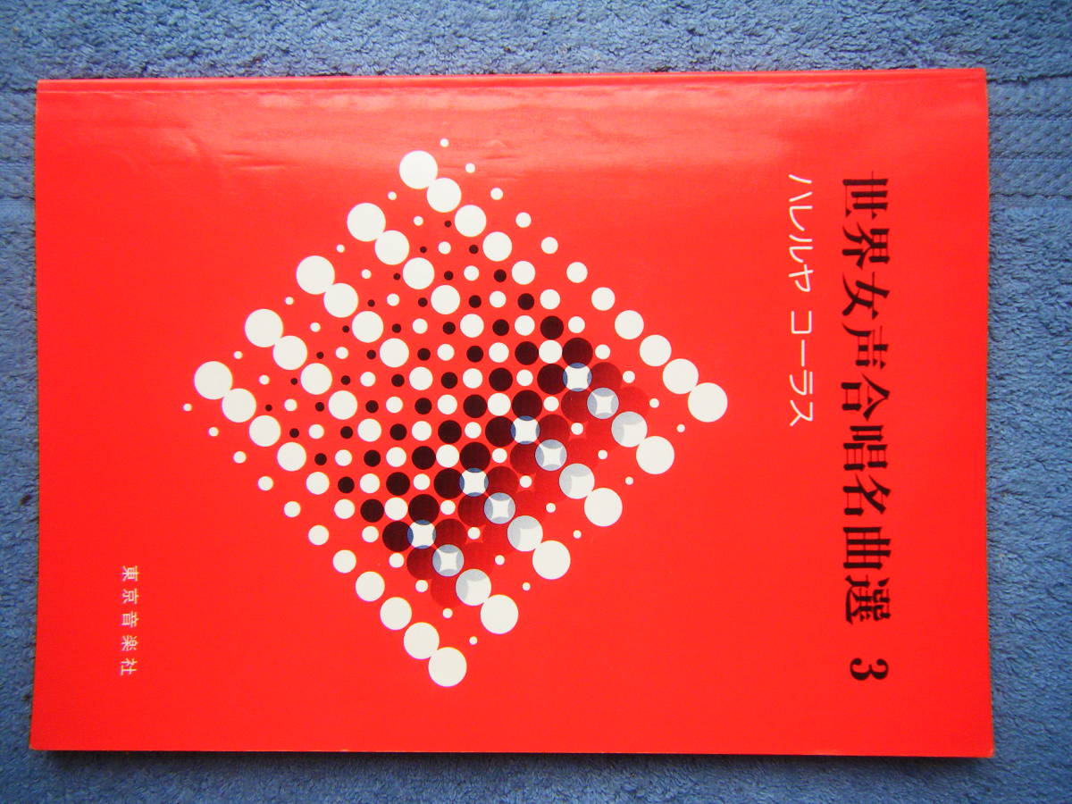  prompt decision used musical score world woman voice .. masterpiece selection 3 Hare ruya Chorus Showa era 58 year no. 3 version / glow rear,ave Mali a other / bending eyes * details is photograph 2~10.. reference 