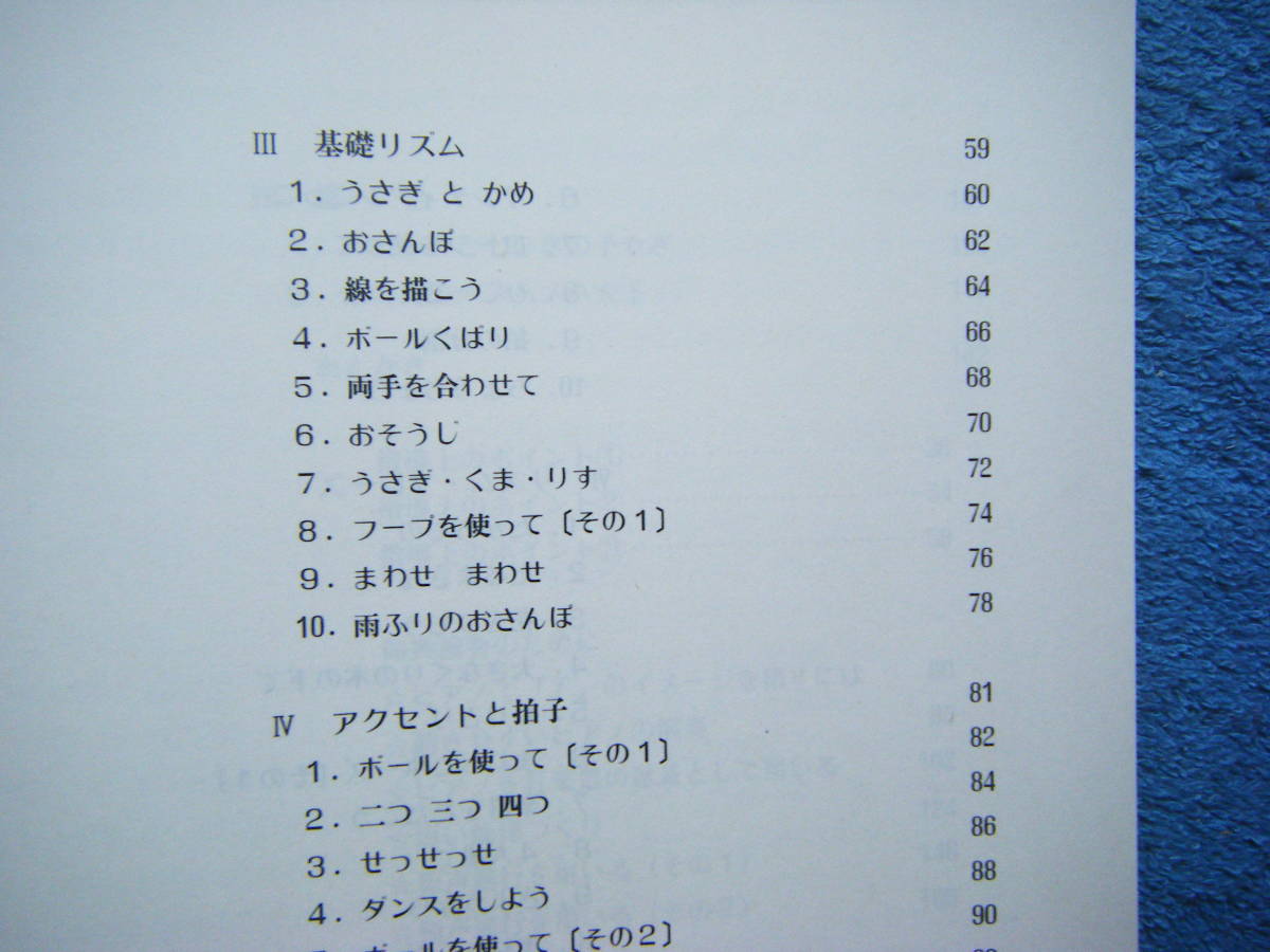 即決中古本 ダルクローズ教育法による リトミック コーナー / 板野 平：監修、神原雅之、野上俊之：編著 / 詳細は写真2～10をご参照_画像4