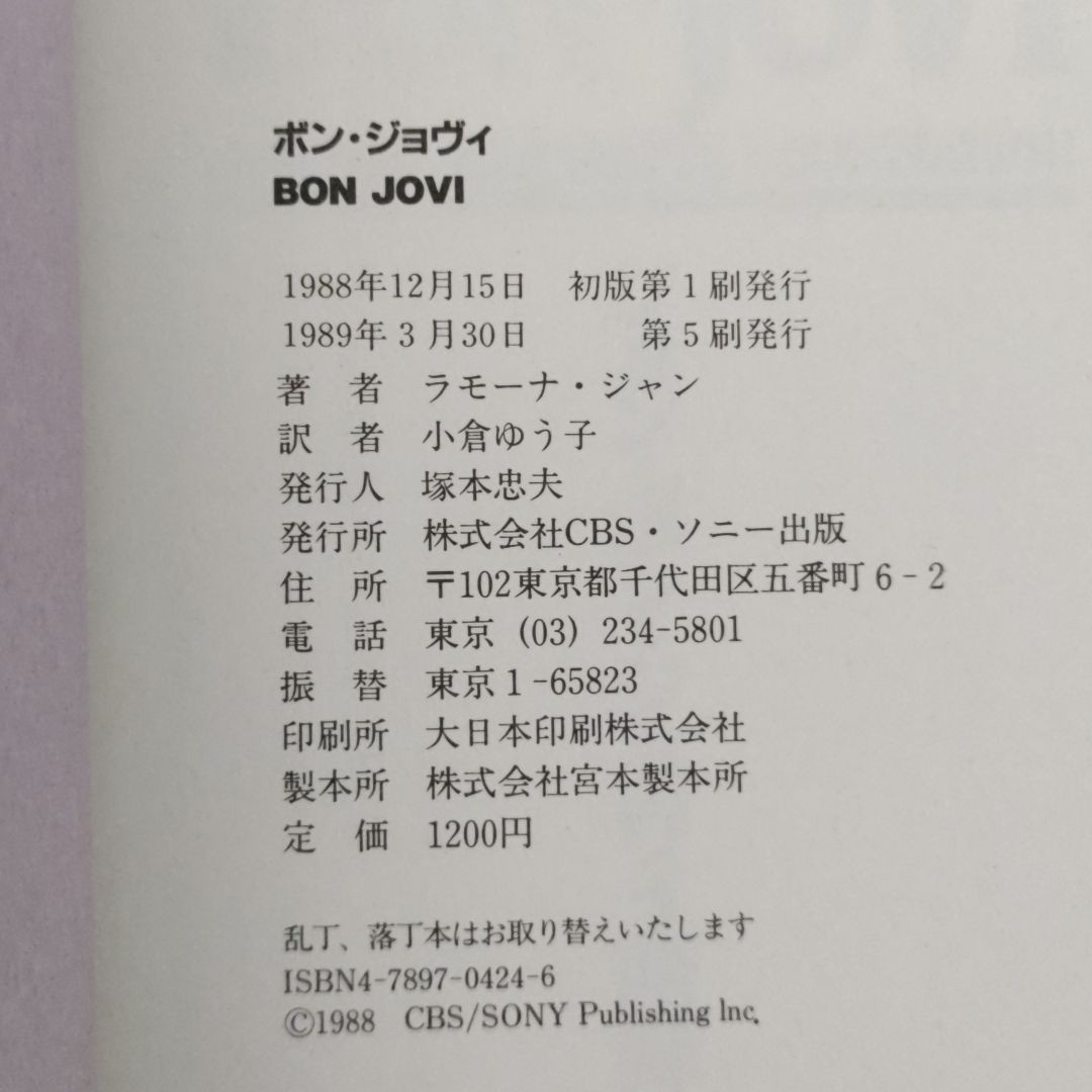 Bon Jovi/古本/ラモーナ・ジャン（著）/小倉ゆう子/CBSソニー出版