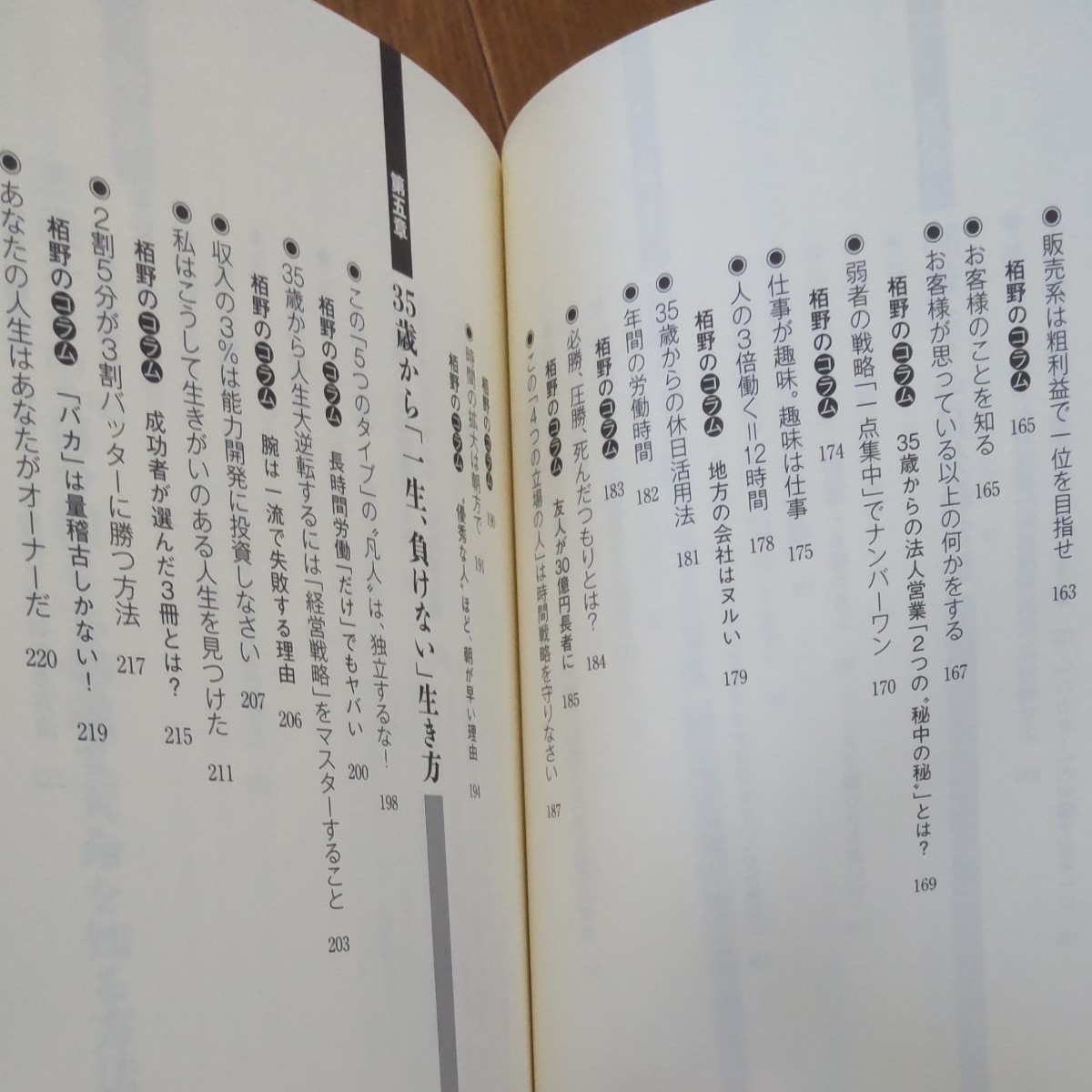 ３５歳から 「一生、負けない」 生き方 ランチェスター秘密の人生法則／竹田陽一，栢野克己 【著】