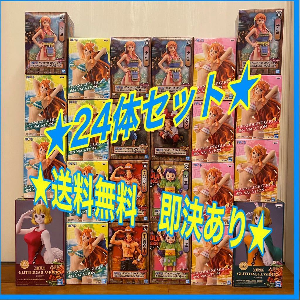 ☆24体セット送料無料 最新 ワンピース DXF ワノ国 ナミ まとめ売り